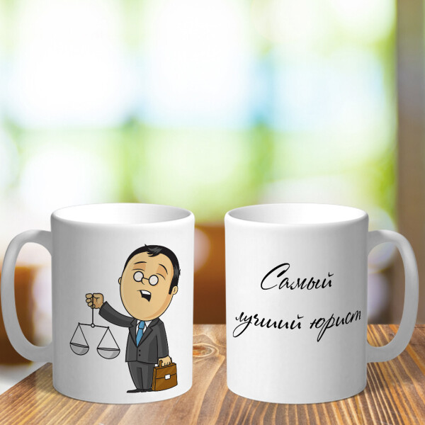 

Чашка на подарок для юриста (ART_467)