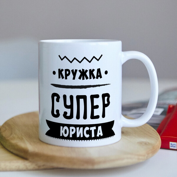

Чашка на подарок для юриста (ART_469)