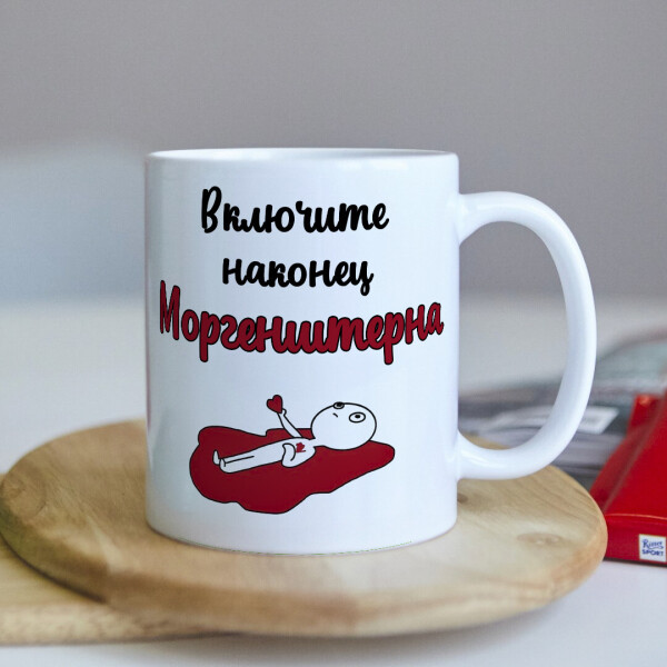 

Чашка "Включите мне Моргенштерна" (ART_478)