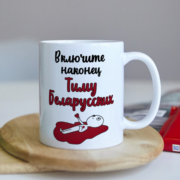 

Чашка "Включите мне Тиму Беларусских" (ART_479)