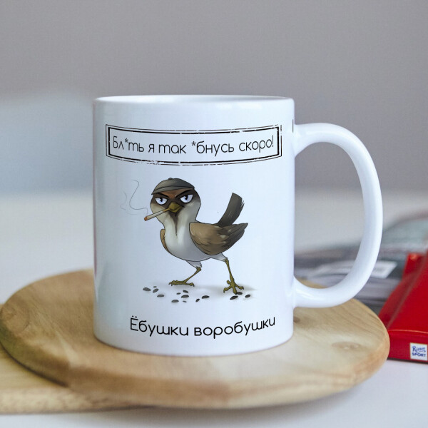 

Чашка "Ебушки воробушки" (ART_488)