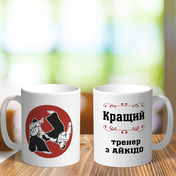 

Чашка для тренера айкидо (ART_500)
