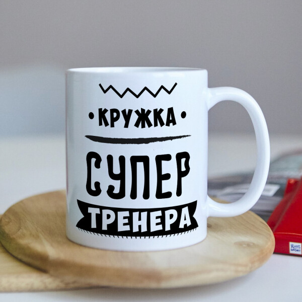 

Чашка для тренера (ART_509)