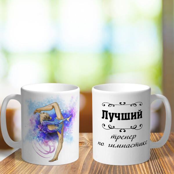 

Чашка для тренера по гимнастике (ART_510)