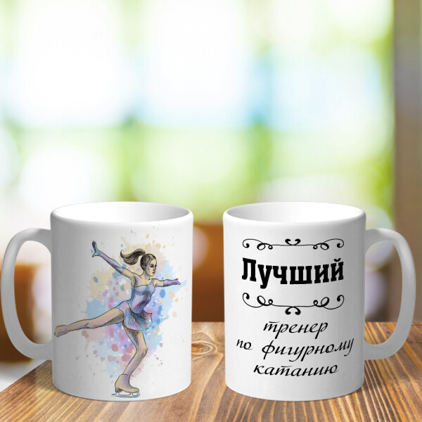

Чашка для тренера по фигурному катанию (ART_512)