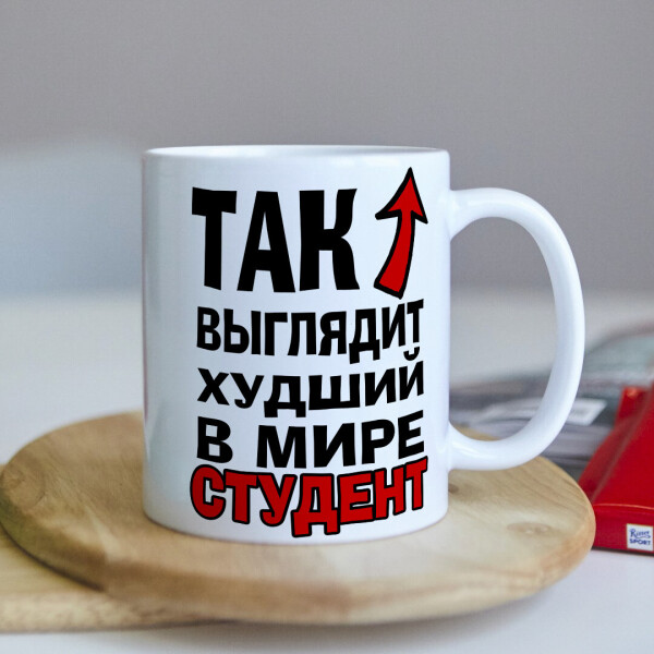 

Чашка для худшего студента (ART_548)