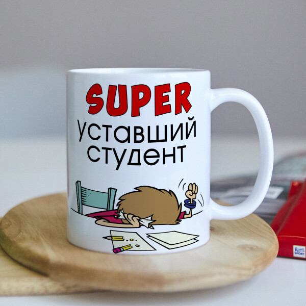 

Чашка для супер уставшего студента (ART_549)