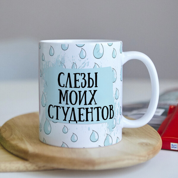 

Чашка для преподавателя "Слезы моих студентов" (ART_556)