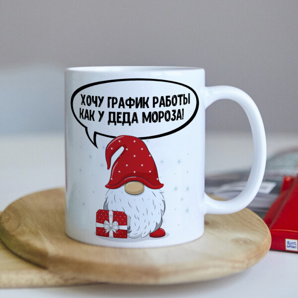

Новогодняя чашка "Хочу график работы как у Деда Мороза" (ART_562)