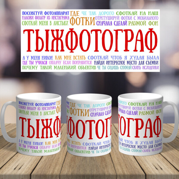

Прикольная оригинальная чашка на подарок с печатью фотографу (ART_333)