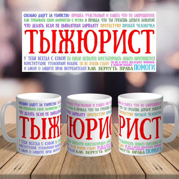 Акція на Прикольная оригинальная чашка на подарок с печатью для юриста (ART_325) від Allo UA