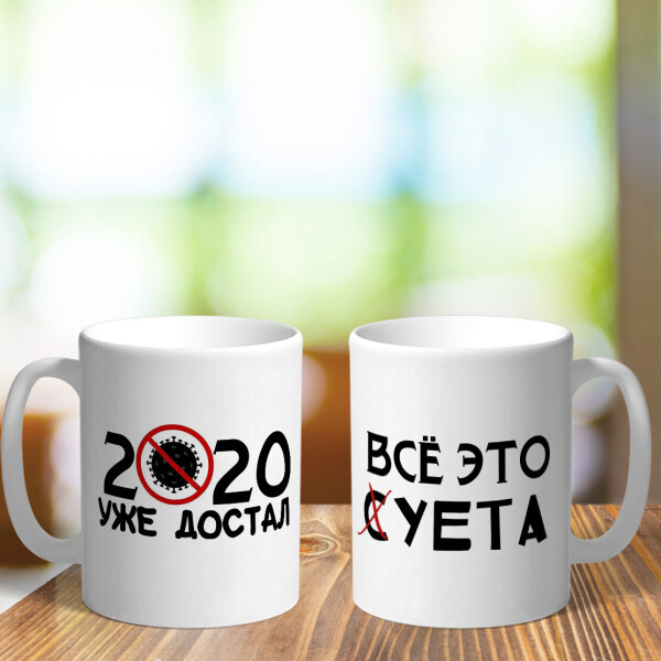 

Оригинальная чашка с приколом на подарок с печатью коронавирус (ART_296)