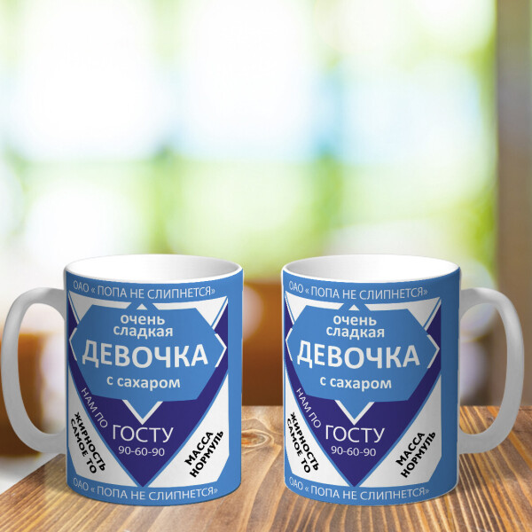 

Оригинальная чашка с приколом сгущенка для девочки девушки женская подарок на день рождения (ART_308)