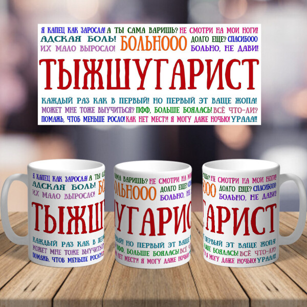 

Оригинальная чашка с приколом для шугаринг депиляция сюрприз подарок на день рождения праздник от коллектива (ART_293)
