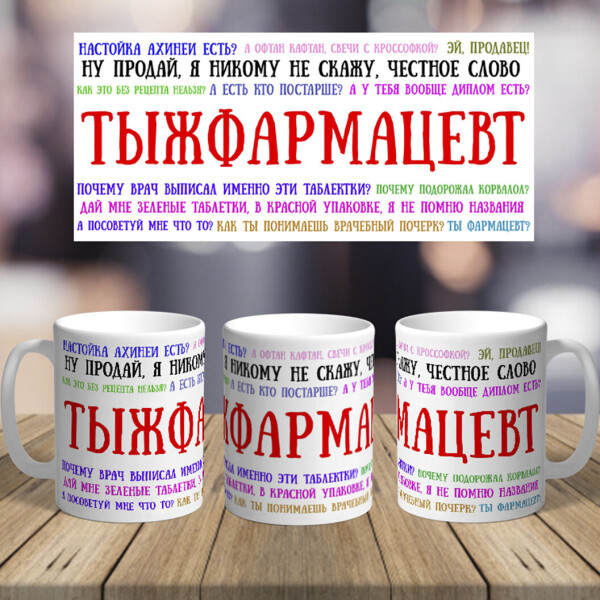 

Оригинальная чашка с приколом для фармацевта врача сюрприз подарок на день рождения праздник от коллектива (ART_287)