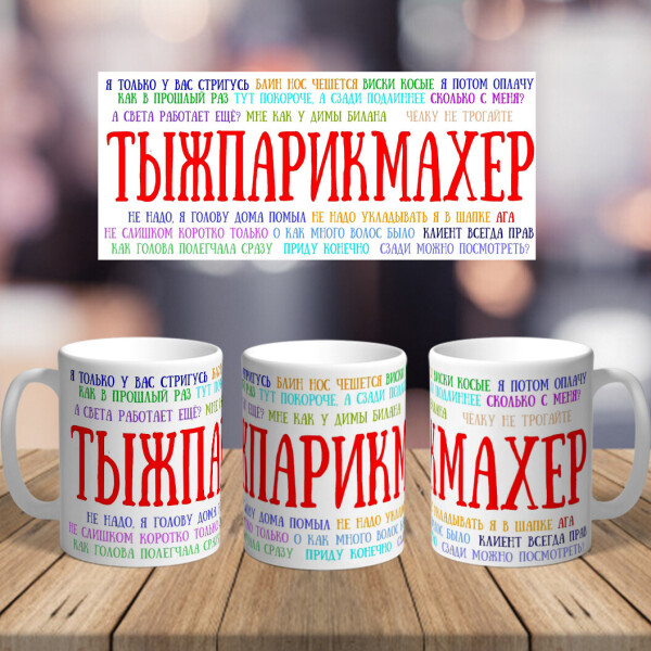 

Оригинальная чашка с приколом парикмехеру стилисту сюрприз подарок на день рождения праздник от коллектива (ART_306)