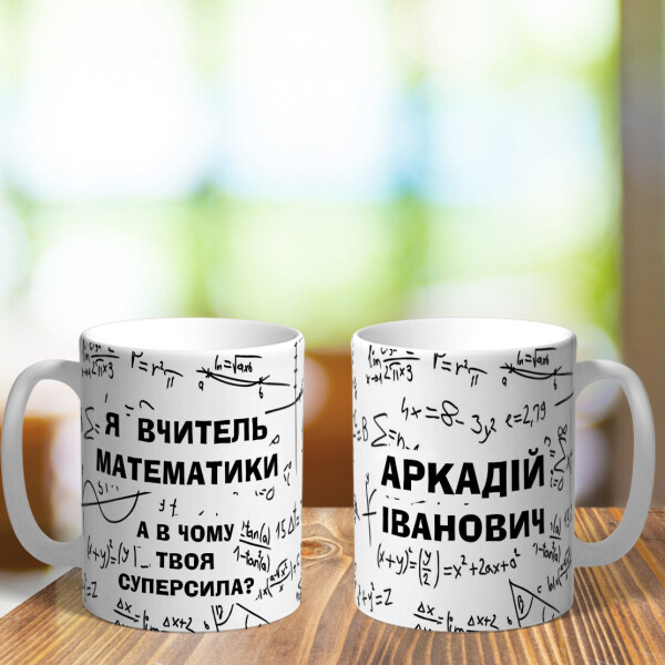 

Чашка для учителя математики (ART_349)