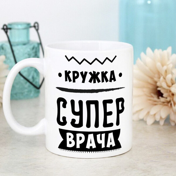 

Оригинальная чашка с юмором главного доктора врача подарок на день рождения праздник от коллектива (ART_318)