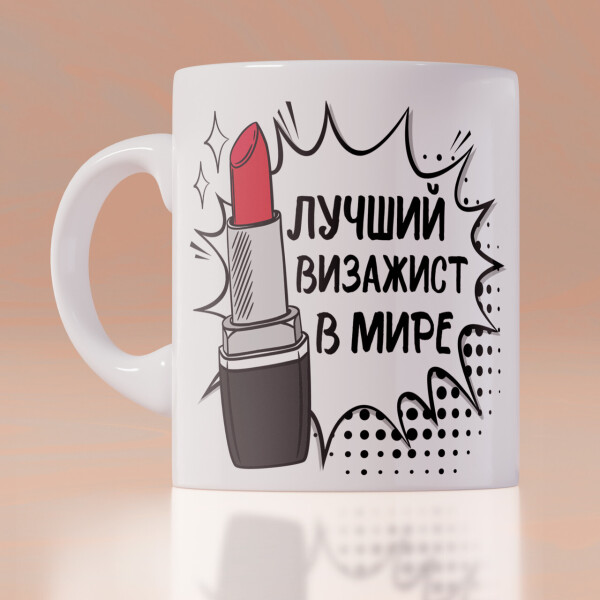 

Оригинальная чашка для визажиста (ART_83)