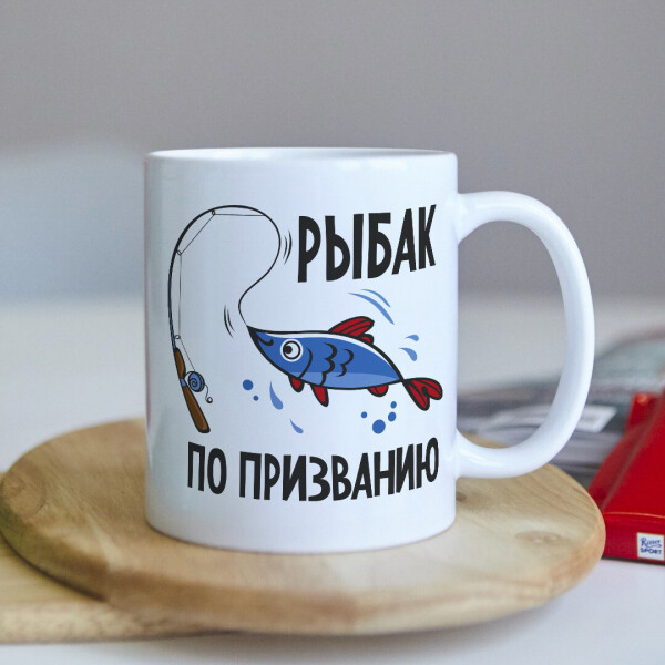 

Оригинальная чашка с приколом для рыбака о рыбалке коллеге подарок на день рождения (ART_262)