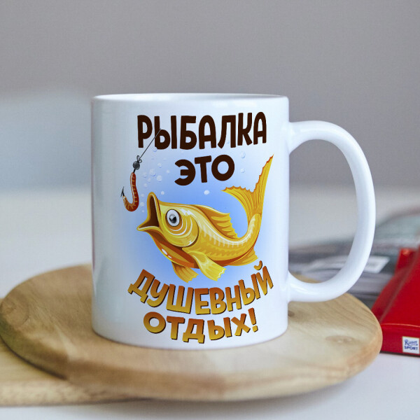 

Оригинальная чашка с приколом для рыбака о рыбалке коллеге подарок на день рождения (ART_269)