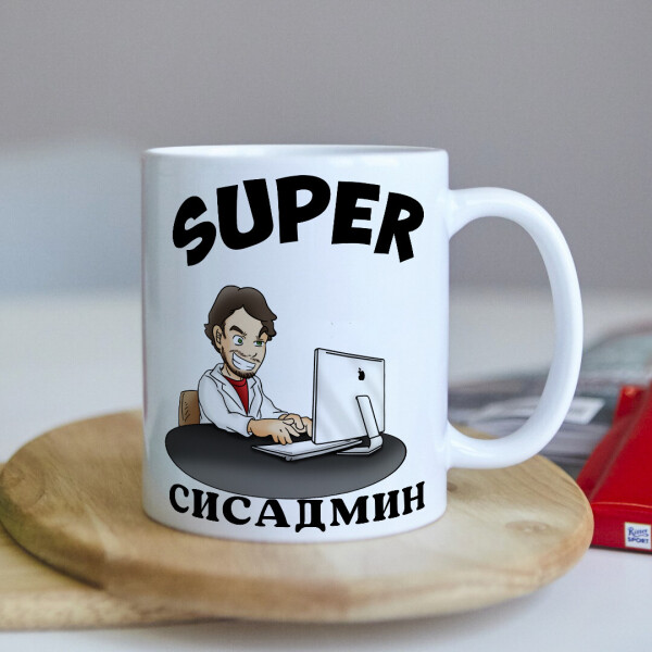 

Оригинальная чашка с приколом для системного администратора сисадмина коллеге подарок на день рождения (ART_278)