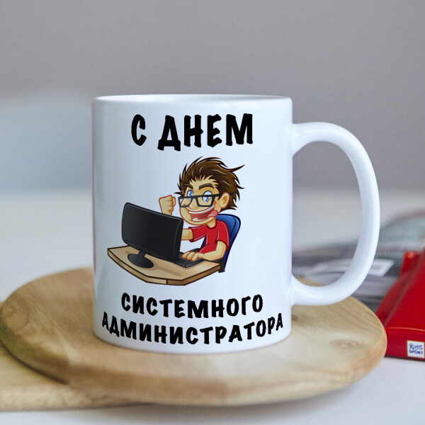 

Оригинальная чашка с приколом для системного администратора сисадмина коллеге подарок на день рождения (ART_281)