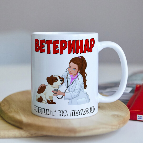 

Оригинальная чашка для ветеринара коллеге подарок на день рождения (ART_81)