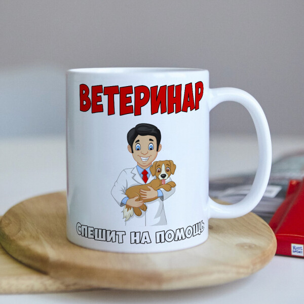 

Оригинальная чашка для ветеринара коллеге подарок на день рождения (ART_82)