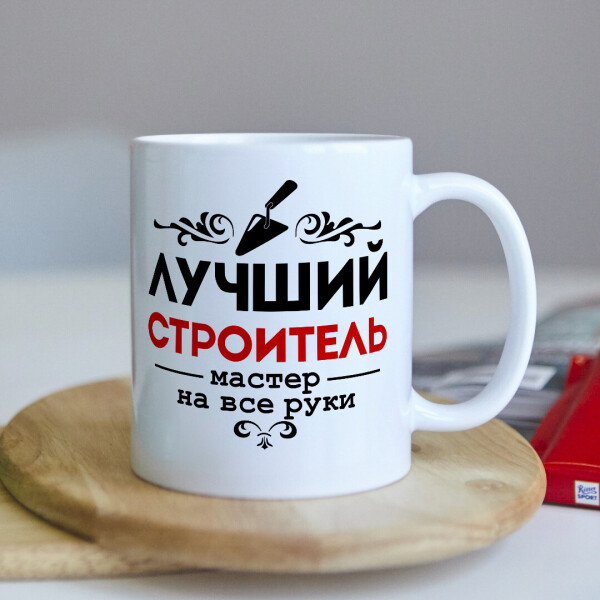 

Оригинальная чашка для строителя коллеге подарок на день рождения (ART_132)