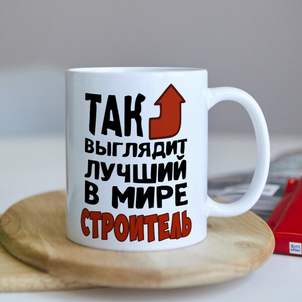 

Оригинальная чашка для строителя коллеге подарок на день рождения (ART_138)