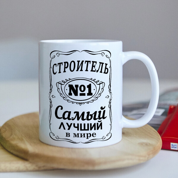 

Оригинальная чашка для строителя коллеге подарок на день рождения (ART_139)