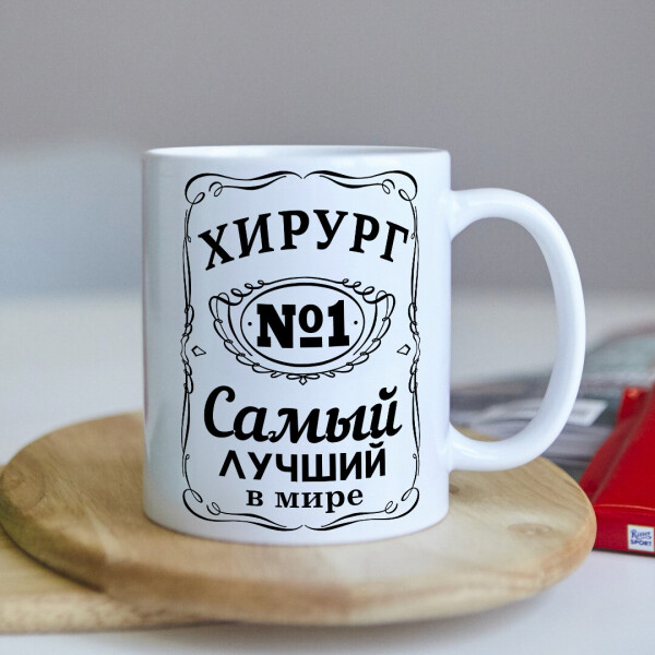 

Оригинальная чашка для врача хирурга коллеге подарок на день рождения (ART_86)