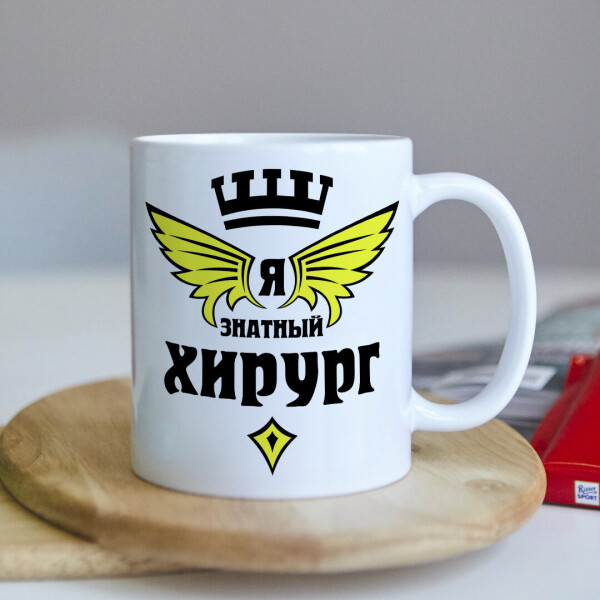 

Оригинальная чашка для врача хирурга коллеге подарок на день рождения (ART_87)