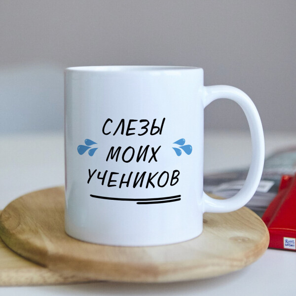 

Чашка с приколом для учителя сюрприз подарок на день рождения праздник от коллег и коллектива (ART_350)