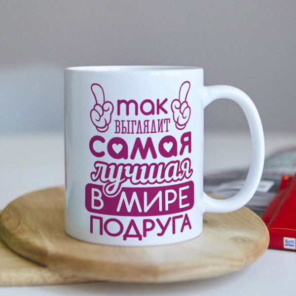 

Оригинальная женская чашка для самой лучшей в мире подруги на день рождения (ART_9)