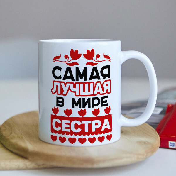 

Оригинальная женская чашка для самой лучшей в мире сестры на день рождения (ART_12)