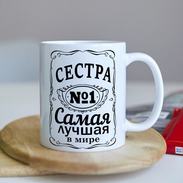 

Оригинальная женская чашка для самой лучшей в мире сестры на день рождения (ART_14)