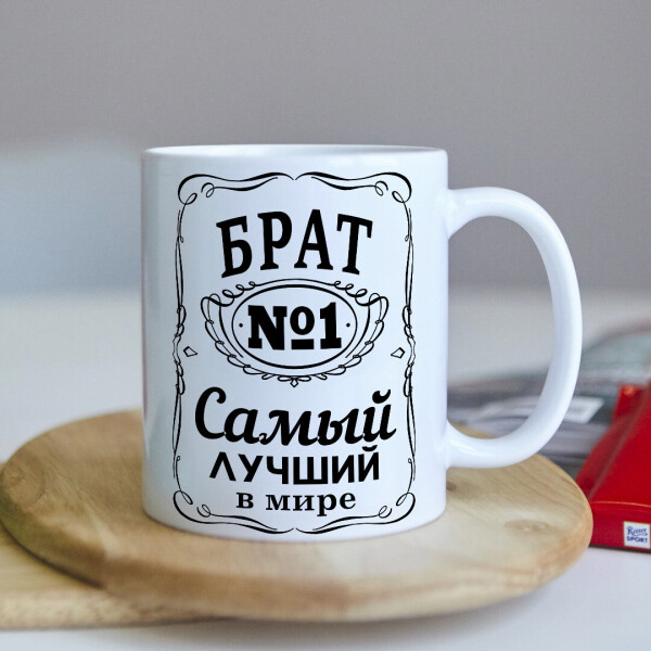 

Оригинальная чашка для самого лучшего в мире брата на день рождения (ART_128)