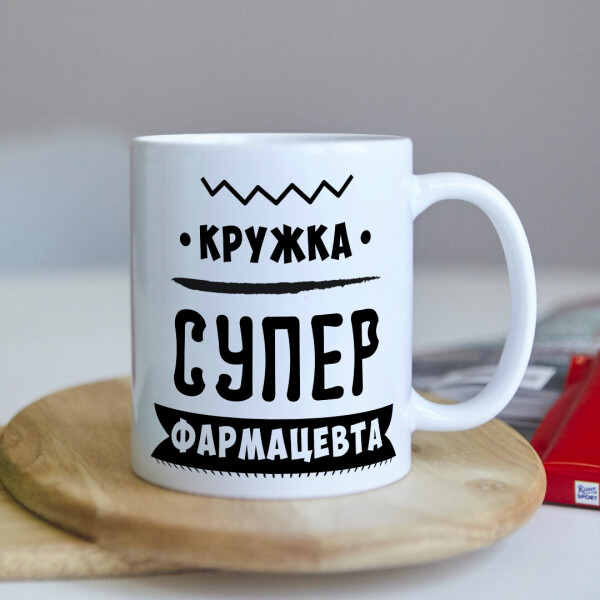 

Оригинальная чашка с приколом для фармацевта врача сюрприз подарок на день рождения праздник от коллектива (ART_286)
