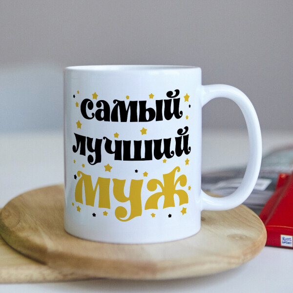

Оригинальная чашка для мужа от жены сюрприз подарок на день рождения праздник (ART_125)