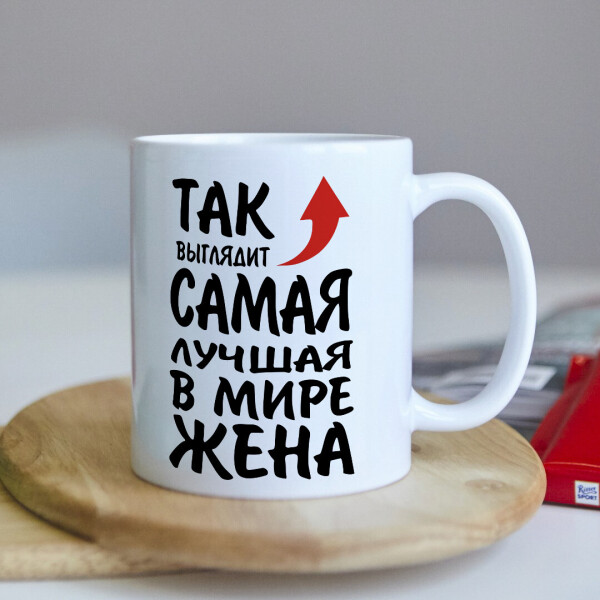 

Оригинальная чашка для жены от любимого мужа сюрприз подарок на день рождения праздник (ART_98)