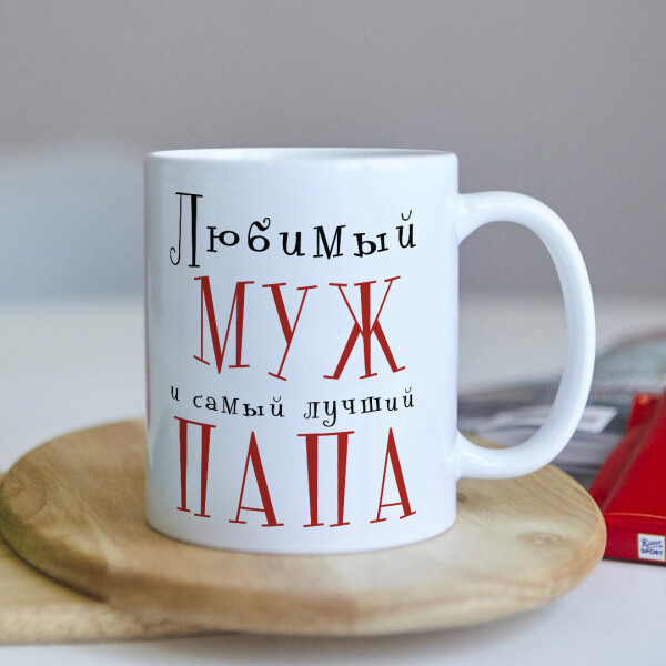 

Оригинальная чашка для мужа от жены дочери и сына сюрприз подарок на день рождения праздник (ART_119)