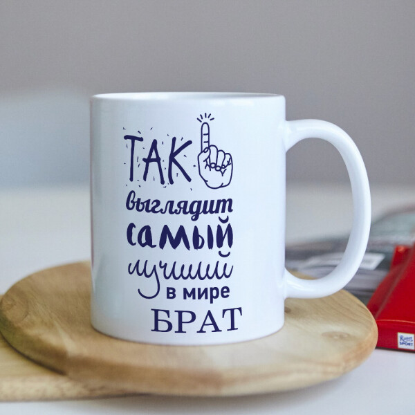 

Оригинальная чашка для самого лучшего в мире брата на день рождения (ART_131)