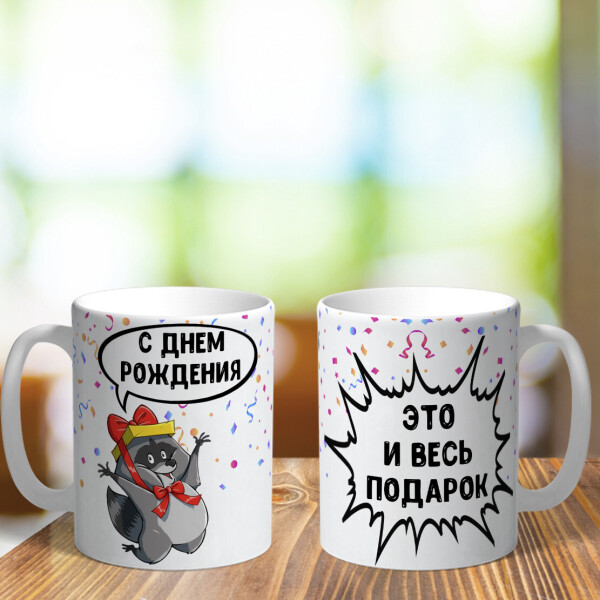 

Оригинальная чашка с приколом для девушки подруги сестры на подарок на день рождения (ART_249)