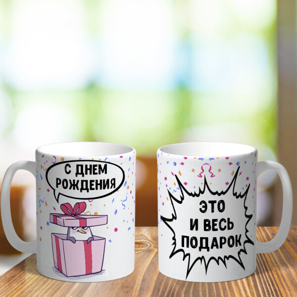 

Оригинальная чашка с приколом для девушки подруги сестры на подарок на день рождения (ART_250)