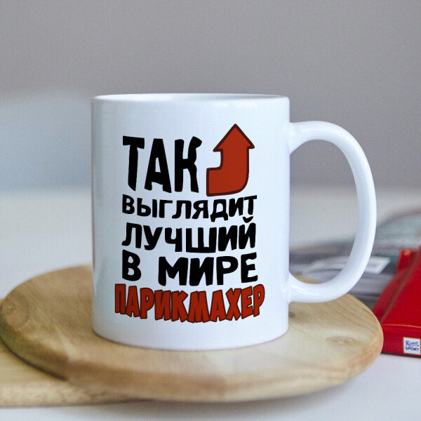 

Оригинальная чашка с приколом парикмехеру стилисту сюрприз подарок на день рождения праздник от коллектива (ART_304)