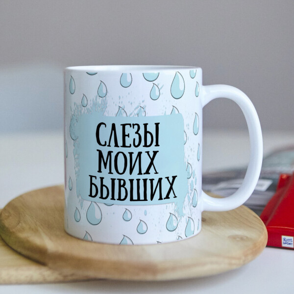 

Оригинальная женская чашка "СЛЕЗЫ МОИХ БЫВШИХ" с приколом для девушки подруги подарок на день рождения (ART_1)