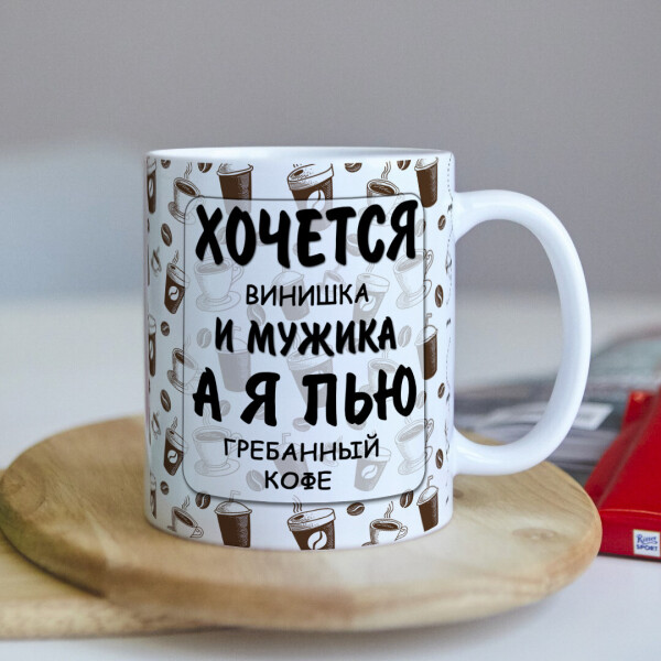 

Оригинальная женская чашка с приколом для девушки подруги коллеге подарок на день рождения (ART_22)