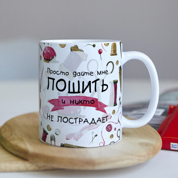 

Оригинальная чашка на подарок для швеи и любительниц пошить на день праздник или день рождение (ART_168)